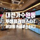 투썸플레이스 대전가수원대로DT점 이미지