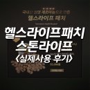 헬스라이프패치 스톤라이프