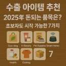 수출 아이템 추천 2025년 돈되는 품목은? 초보자도 시작 가능한 7가지