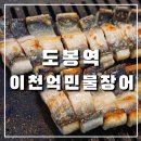 이천억민물장어 | 도봉구 도봉역맛집 "이천억민물장어" 솔직 후기