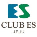이에스제주리조트 | 제주 서귀포 리조트 클럽이에스 제주리조트 가성비좋은곳에서경험한여행후기