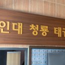 용인대 아이튼튼 태권도장 이미지
