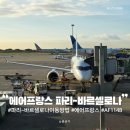 1148 | 파리-바르셀로나 A220-300 후기 에어프랑스 AF1148 엘프라트공항 A1 버스 이용 방법
