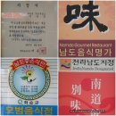 약산흑염소 가든 이미지