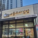 장군꼬마김밥앤떡볶이 | 다산 꼬마김밥,떡볶이 맛집 [애플꼬마김밥 다산역점]