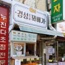 경성꽈배기 공덕점 이미지