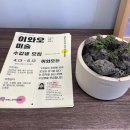 유화주유소 | 구서동 미술학원 추천, 이와오 미술 스튜디오 오픈 후기