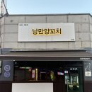 낭만양꼬치 - 은평구 연서로29길 14-13 | 경산 옥산동 [낭만양꼬치] 방문후기
