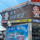 곰소넝쿨젓갈