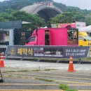 2024 WASBE 세계관악컨퍼런스 폐막식 이미지