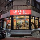 냉삼뷰 이미지