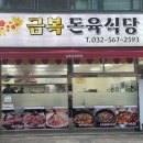 금복돈육식당 이미지