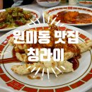 칭라이 | [부천 원미동 맛집] 칭라이 / 가성비 갑 특선메뉴 코스요리를 11,900원에 즐겨요~ / 고강동에서 이사 온...