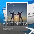 (유)호남해외여행사 | [공지] 참좋은여행 5월 베스트후기를 소개합니다.