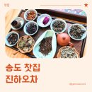 꽃등지 | 캠퍼스타운 찻집 진하오차 캠퍼스타운점 방문 후기