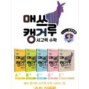 그림책이 살아있다(초1~3) | 매쓰캥거루 수학경시대회 본선 예선 8살(초1) 후기