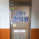 김평수한의원 네이버블로그