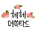 윤이전.반찬