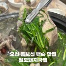 팔도돼지국밥 | 포항 오천 맛집 팔도돼지국밥 능이오리백숙 해병대 입대 전 몸보신 추천