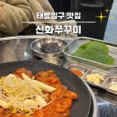 태릉입구역 5번출구 | 태릉입구맛집 ｜노원구 공릉동 맛집 신화쭈꾸미 태릉입구점
