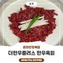 온라인 정육점으로 사본 육회&lt;더한우플러스 한우육회&gt; 후기