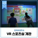 쌍계초등학교 | 쌍계초등학교 VR 스포츠실 개관