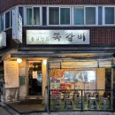 천호역 언제 가도 핫한 풍년상회 쪽갈비 후기