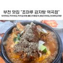 조마루뼈다귀(역곡점) 이미지