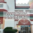 리오바어린이집 | 리오바어린이집 입학설명회