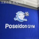 포세이돈 짐 이미지