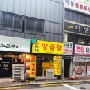 새동래양곱창 이미지