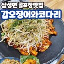 삼성면맛집 - 삼성골프장맛집 &#39; 갑오징어와코다리 &#39;