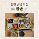 동탄레이크원b동646호 | 동탄호수공원맛집 참솥 동탄레이크꼬모점, 솥밥과 8종반찬까지