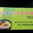 한방전주콩나물국밥 이미지