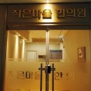 작은마을한의원 네이버블로그