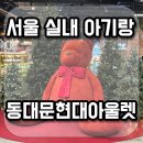 서울 실내 아기랑 동대문현대아울렛 추천! 그레이트북스, 부엉이돈까스