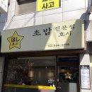 서초대로1길 19-6 | 이수 맛집 [호시초밥]ㅣ내돈내산 초밥 찐맛집