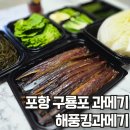 해풍 | 포항 구룡포 과메기 맛집 야채세트 맛있던 해풍킹과메기 택배후기