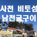 사천바다가까운집 | 경남 사천 비토섬 굴구이 맛집 추천 | 남촌굴구이 솔직 후기 + 꿀팁 (바다뷰✔ 고기구이 가능✔ 제철 정보✔)