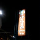 산갈래닭갈비 이미지