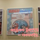 합정세탁소 | [방탈출 #31] 홍대 재밌는 꽃길 테마 <비트포비아 홍대던전3 - 이미지세탁소> 4인플레이 후기