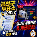 시흥5동주민센터 문화관람실 | 금천구 투표소 위치｜실시간 개표현황 개표방송 ｜2026 서울 지방선거