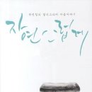 아름다운 손글씨 한글 캘리그라피 이미지