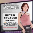 [원데이] 6월 7일 일요일 1시 셔플댄스 특강 안내입니다
