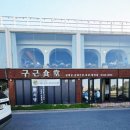 이야기81-인연 | 대구 동촌유원지 맛집 추천, 구근식당 금호강뷰 삼겹살 맛집 후기, 망우공원맛집/아양아트센터 맛집