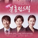 연극 분홍립스틱 후기 | 강남 KT&amp;G 상상마당 대치아트홀 | 가족 관람 추천