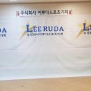 주식회사 이루다스포츠기획 이미지