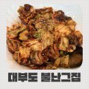 그집쭈꾸미 | 대부도 맛집 해븐CC 맛집 불난그집 불향쭈꾸미 정식 솔직후기