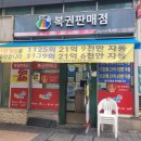 로또1등 당첨점/ 경기 고양/ 대화역 근처 1등 3번 나온 금두꺼비복권방