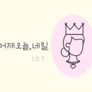오늘일은네일